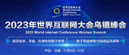 浪骚逼视频2023年世界互联网大会乌镇峰会_fororder_2023年互联网大会banner-371x160